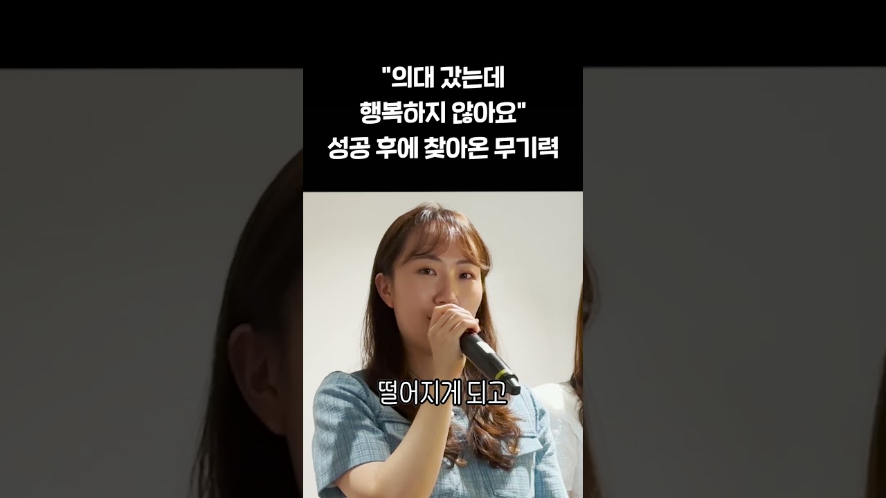 유다인, 성공해도 무기력했던 이유 쇼츠 썸네일