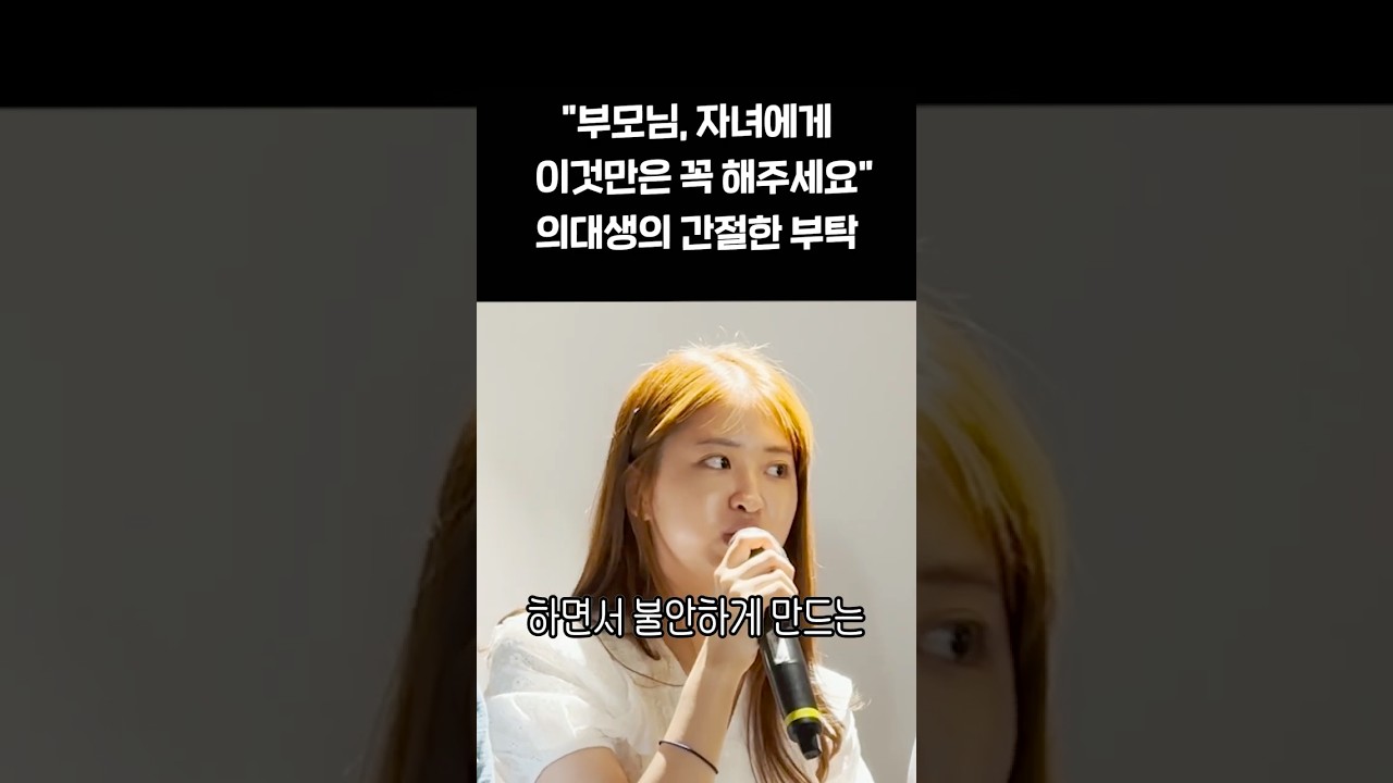 조영서, 부모님 자녀에게 이것만은 꼭 해주세요 쇼츠 썸네일
